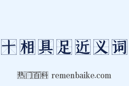 十相具足近义词是什么意思的图片